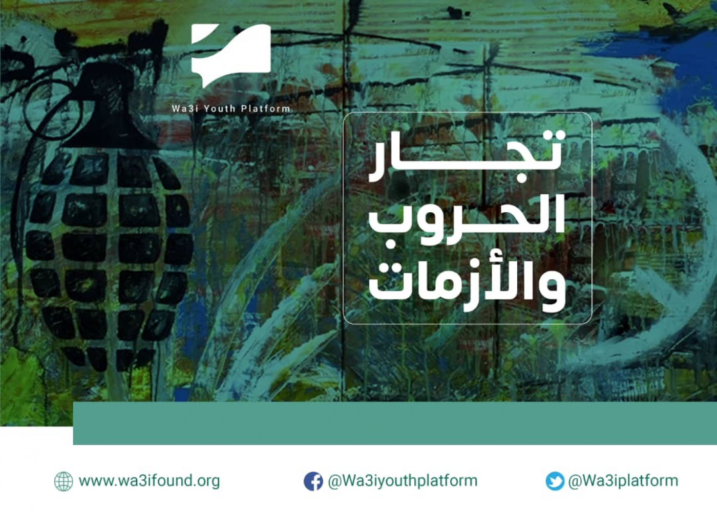 تعرّف على طريقة عمل تجار الحروب