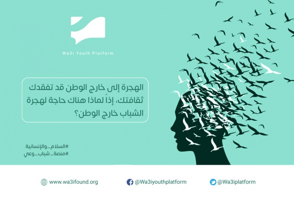 متى فكرت بالهجرة خارج وطنك؟ هل هذا الأمر سيشكل مشكلة ثقافية حيت تختلط بالشعب الآخر وتتقمص هويته؟ وهل الوضع الأن يتطلب البقاء أو الهجرة؟.  وإذا هاجرت احكي لنا تجربتك.... #منصة_شباب_وعي #الانسانية_والسلام 