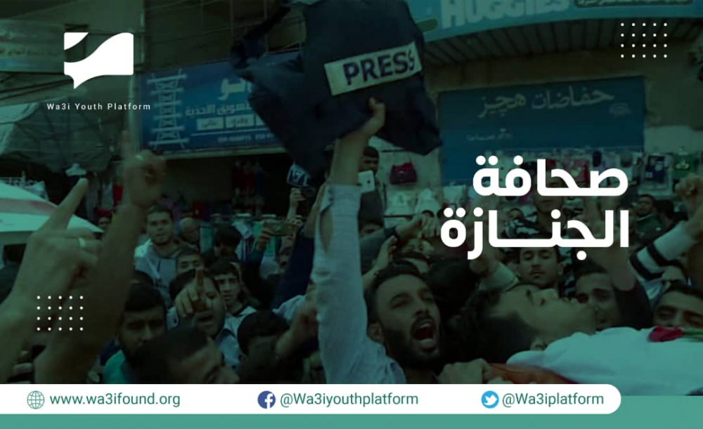 صحافة الجنائز .. كيفية تغطية خبر جنازة