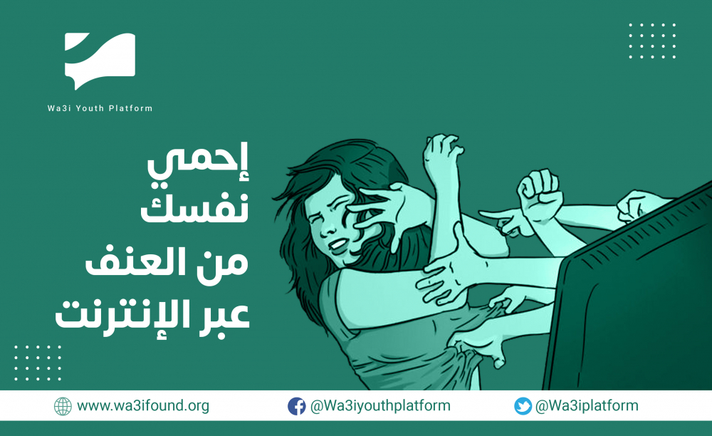 متى تعرّضتي للإساءة عبر وسائل التواصل الاجتماعي؟