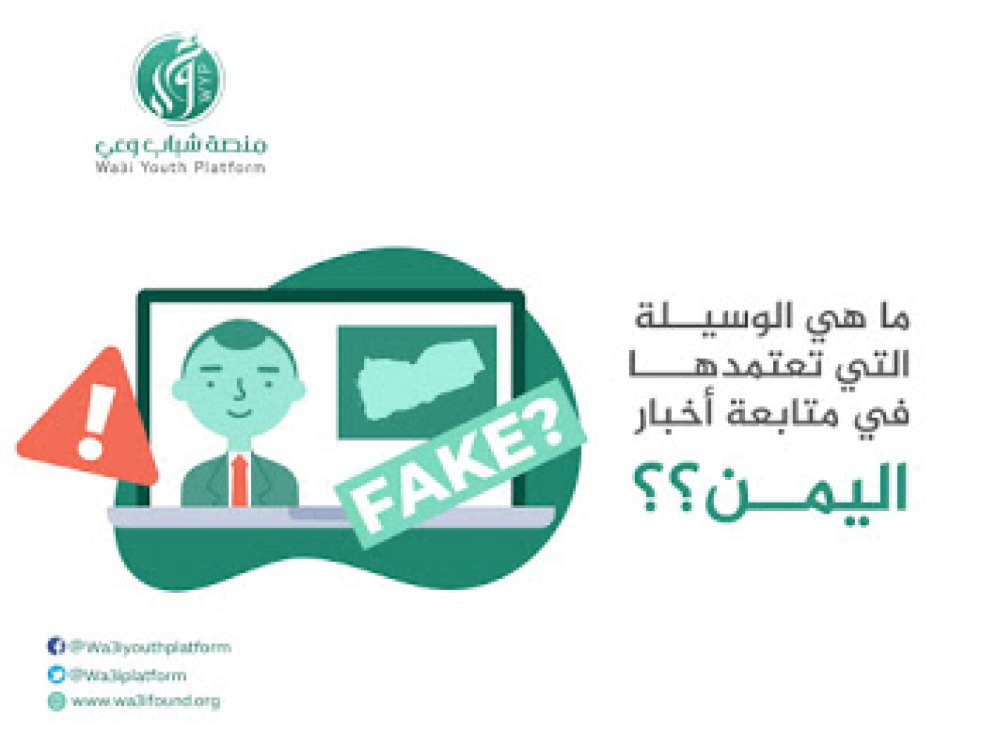 المعلومة المضللة