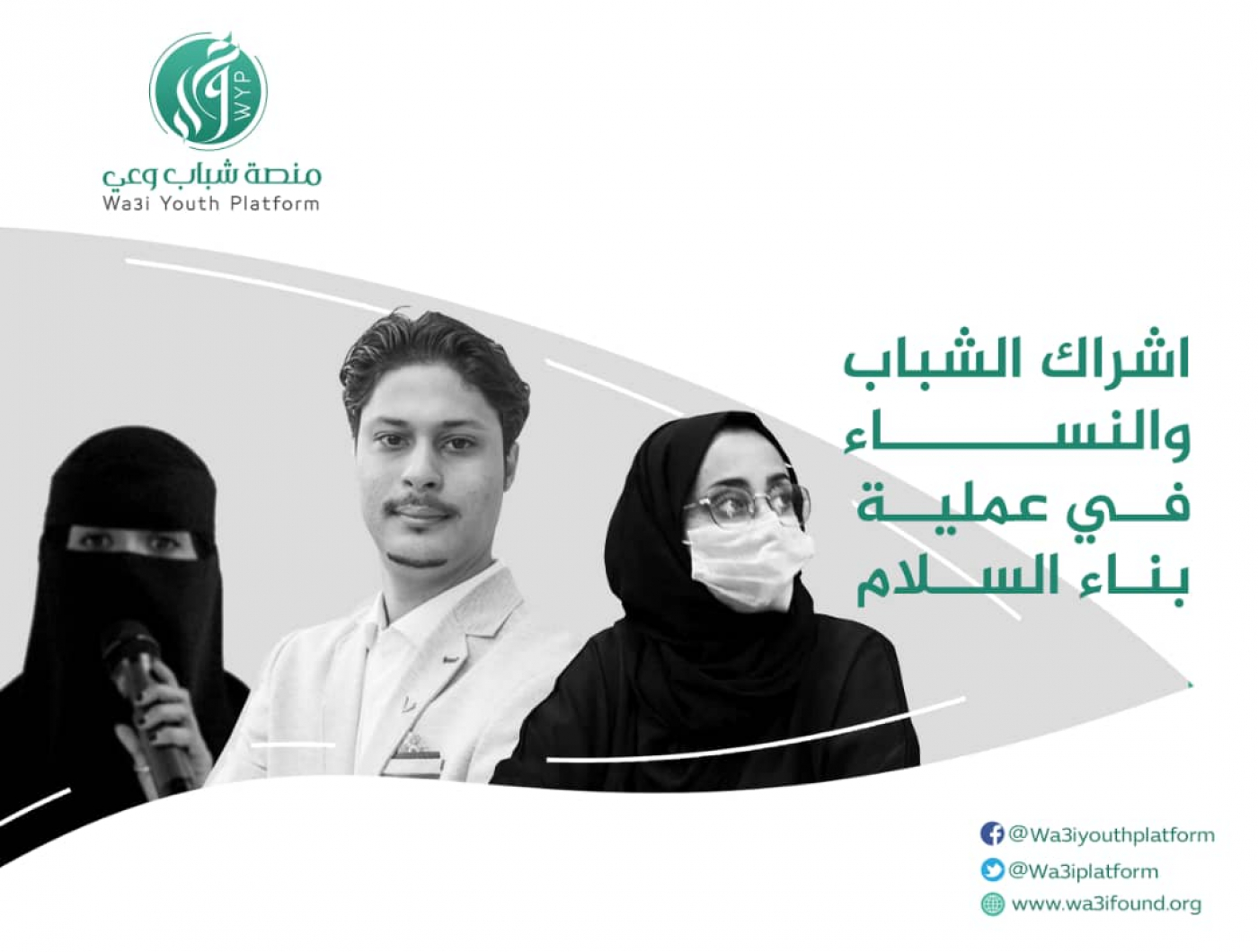 إشراك الشباب في صنع القرار - منصة شباب وعي